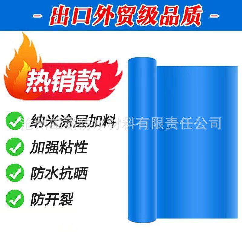 隔水隔热自粘卷材耐候抗撕裂胶高分子自粘防雨蓝色防水布外贸直供