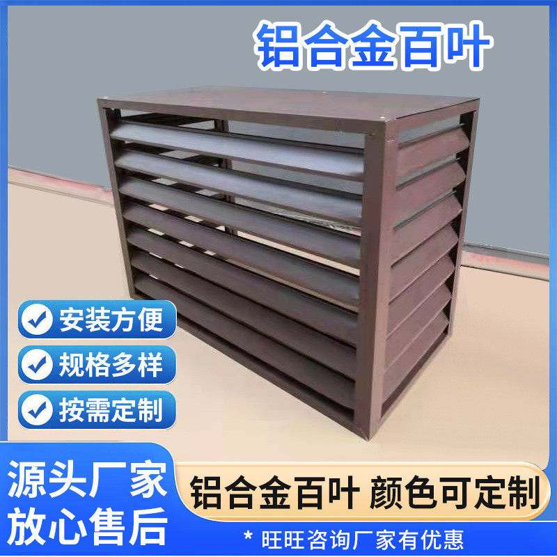 空调外机罩铝合金防雨百叶防水百叶空调罩百叶窗外墙百叶窗