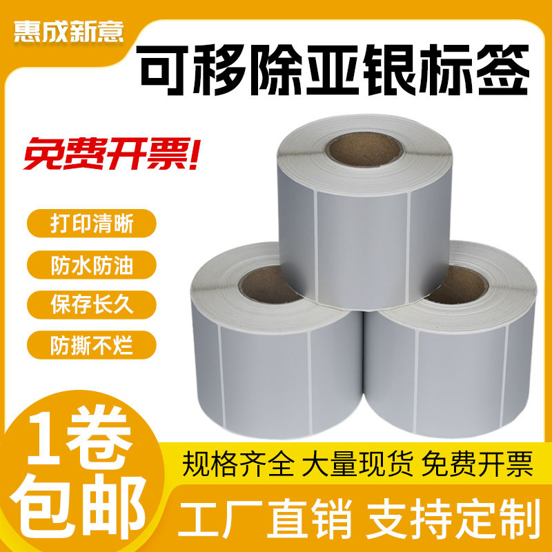 不留胶可移除标签纸亚银不干胶标签60*40可移背胶不留胶哑银标签