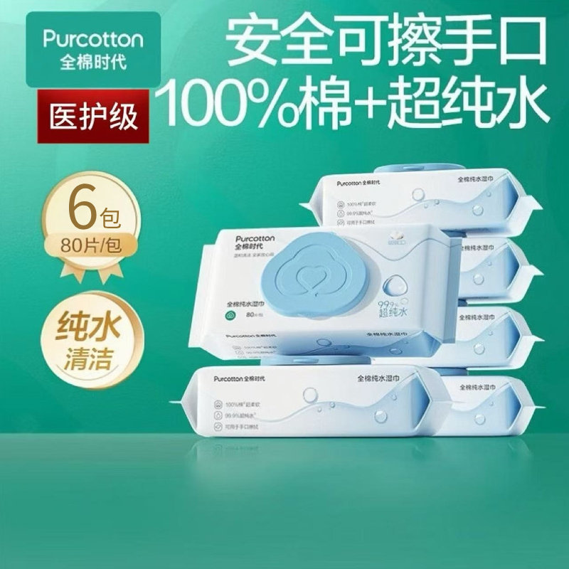 全棉时代婴儿手口专用湿巾80抽