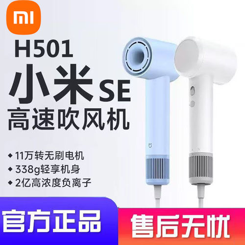小米米家H501SE负离子吹风机风筒