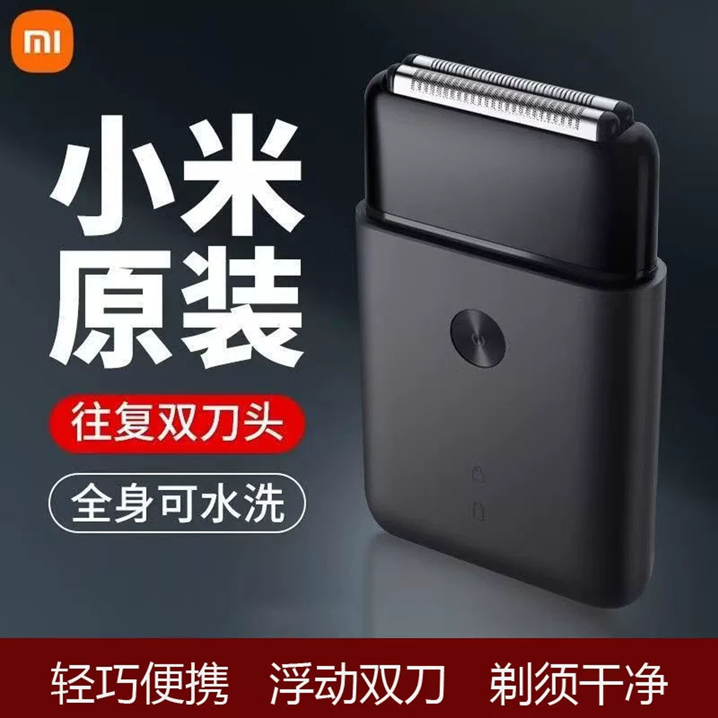 小米米家往复式双刀头剃须刀快充
