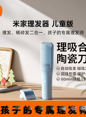 小米米家儿童版充电吸发理发器