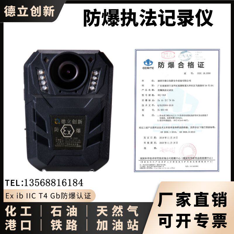 德立创新防爆执法记录仪DSJ-DL8夜视广角3200万像素防护石油化工