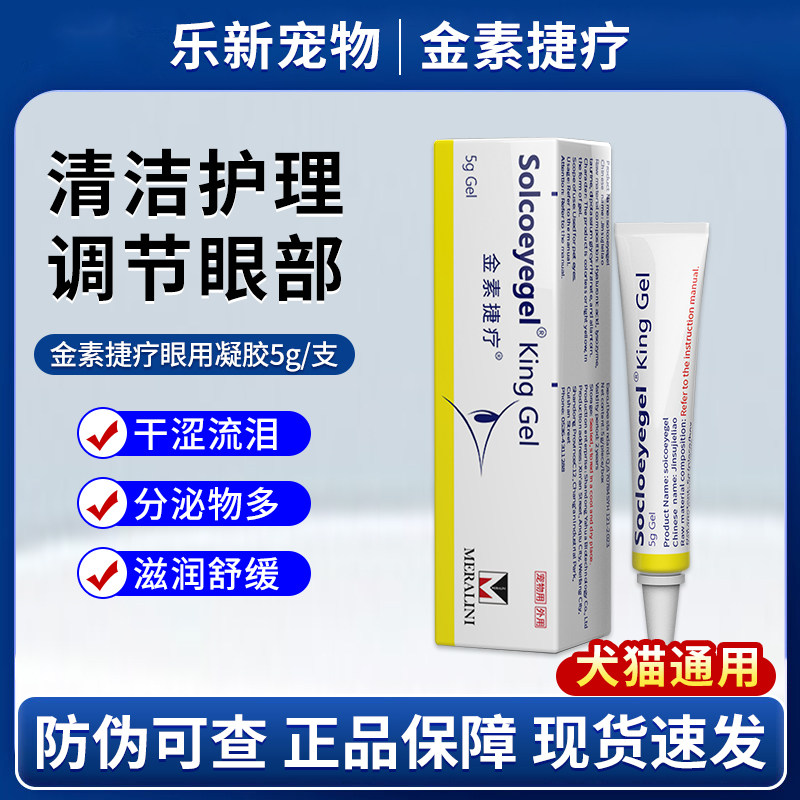 金素捷疗眼膏素高猫咪狗狗凝胶眼药膏宠物术后红肿结膜猫狗通用