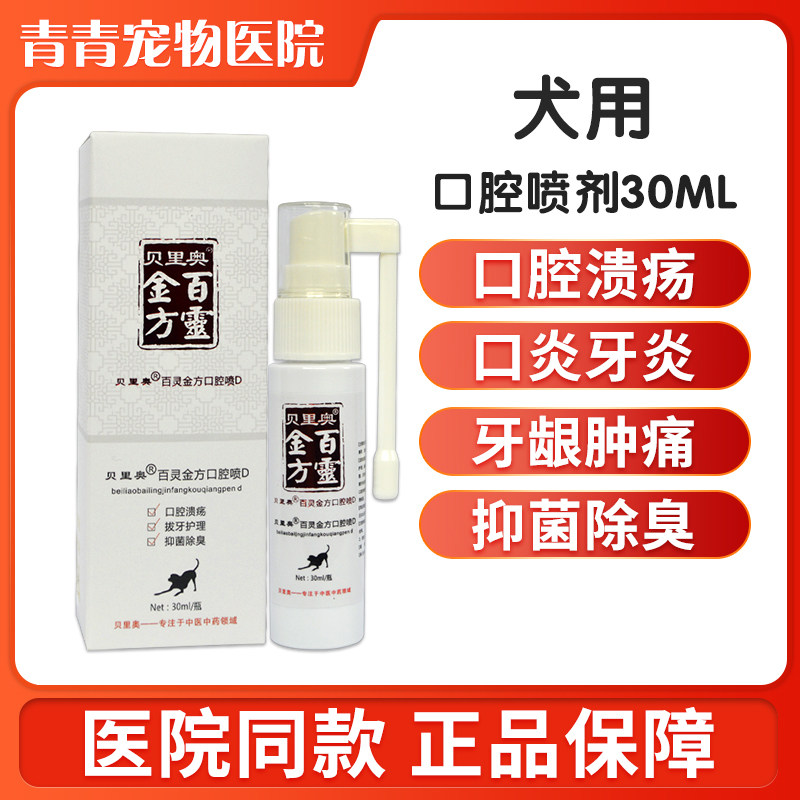 百灵金方宠物口腔喷剂口炎牙龈炎牙结石溃疡口臭宠物狗狗口腔喷剂