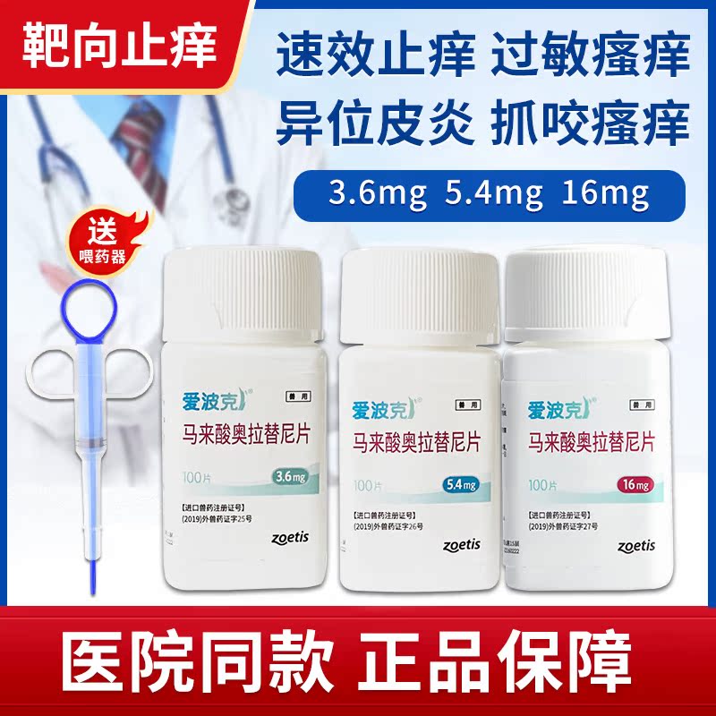 爱波克宠物止痒药奥拉替尼片可狗狗过敏皮炎犬猫皮肤病过敏药辉瑞