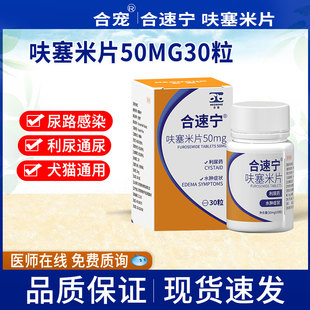 合宠宠物呋塞米片速尿片利尿通猫咪狗狗肺水肿肝腹水胸腔积液