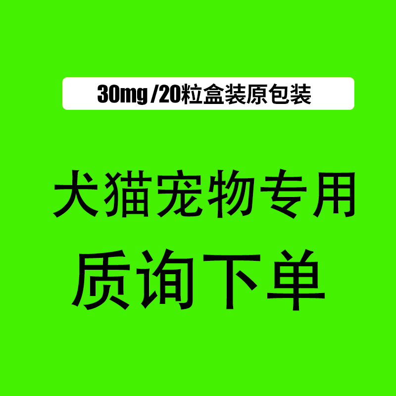 合宠 合 an 舒 d安 舒 宠物犬猫专用 30mg/100mg 仅限宠物用