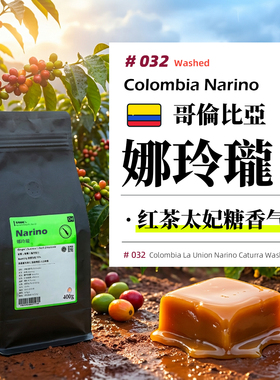 哥伦比亚·娜玲珑·水洗处理·深烘 意式浓缩/SOE/手冲咖啡豆
