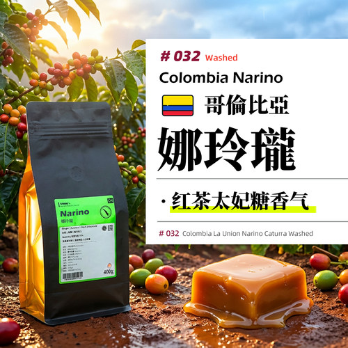 哥伦比亚·娜玲珑·水洗处理·深烘 意式浓缩/SOE/手冲咖啡豆
