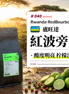 卢旺达·红波旁·水洗处理·浅烘 咖啡豆新鲜烘焙手冲可磨粉发现