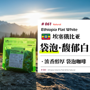 袋泡咖啡·冷萃热泡 埃塞.浓香馥郁白.日晒.深烘.滤泡咖啡粉发现