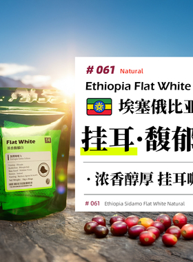 挂耳咖啡.埃塞.浓香馥郁白.日晒.深烘.意式挂耳咖啡粉发现