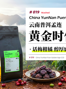 云南·黄金时代庄园·水洗处理·深烘 意式/SOE/手冲咖啡豆