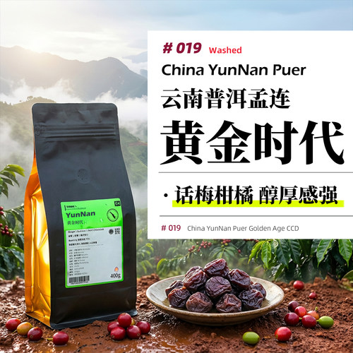 云南·黄金时代庄园·水洗处理·深烘 意式/SOE/手冲咖啡豆