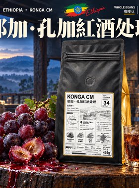 埃塞·孔加·红酒处理·浅烘 埃塞俄比亚耶加歌德手冲咖啡豆