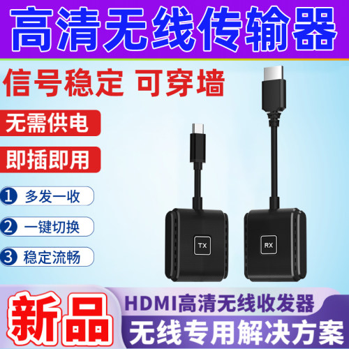 新款HDMI高清传输器无线点对点延长接收投屏器电脑投影仪同屏器