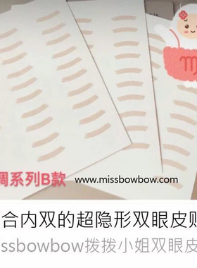 拨拨小姐miss bowbow3M肤色单面蕾丝网状局部调整型双眼皮贴隐形