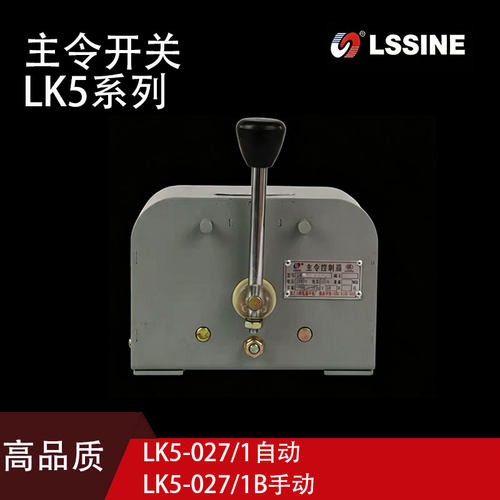 起重主令控制器LK5-027/1