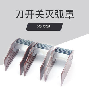 HD12HD13HD14灭弧罩200A 400A 600A1000A刀开关HD13BX刀闸隔离罩&