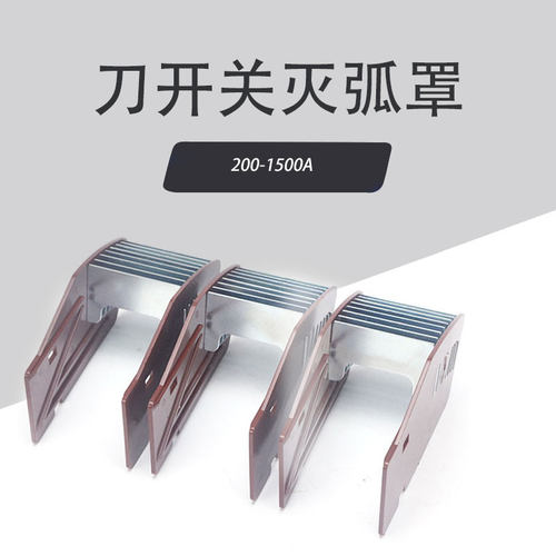 HD12HD13HD14灭弧罩200A 400A 600A1000A刀开关HD13BX刀闸隔离罩&