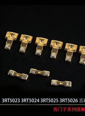 3RT-5023/24/25/26 3RT-5033/34/35 触头 西门子动静银触点
