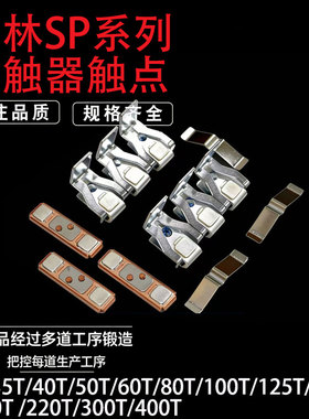 *接触器SP SP-200T SP-220T SP-300T SP-400T三动六静 触点 银点