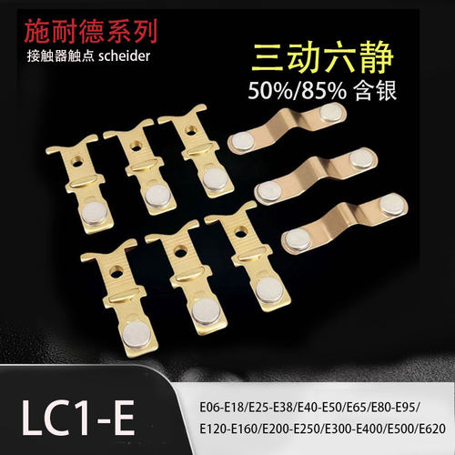 银点LC1-E接触器三动六静