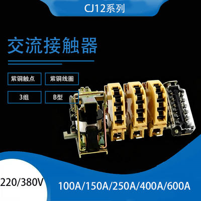 交流接触器CJ12-100A150A250A