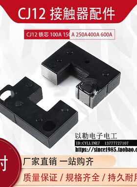 &CJ12-100A 150A 250A 400A 600A 铁芯交流接触器铁芯接触器配件