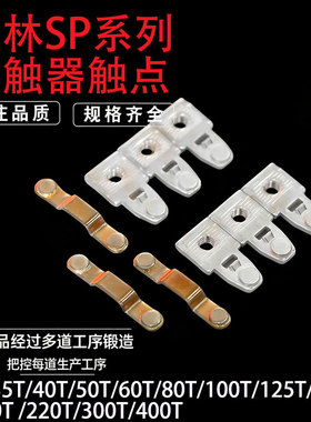 *接触器SP-30T SP-35T SP-40T SP-50T SP-60T 三动六静 触点 银点