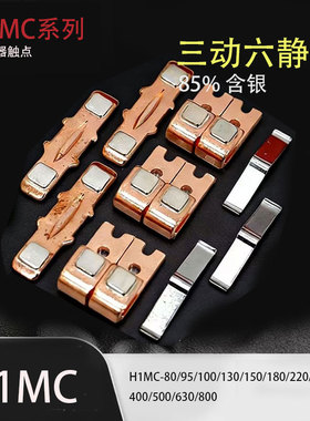 *HIMC H1MC交流接触器 触点 H1MC-80 95 100 130 150 180 220银点
