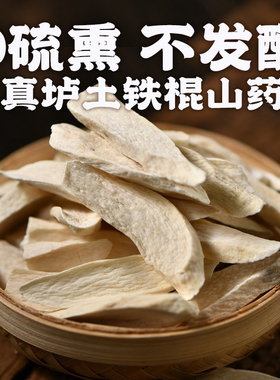 正宗河南温县垆土铁棍山药干片怀淮山药干片干货无硫山下有田320g