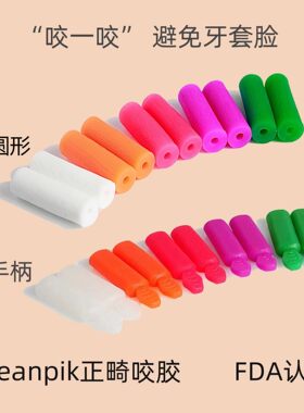 批发正畸咬胶牙胶cleanpik矫正