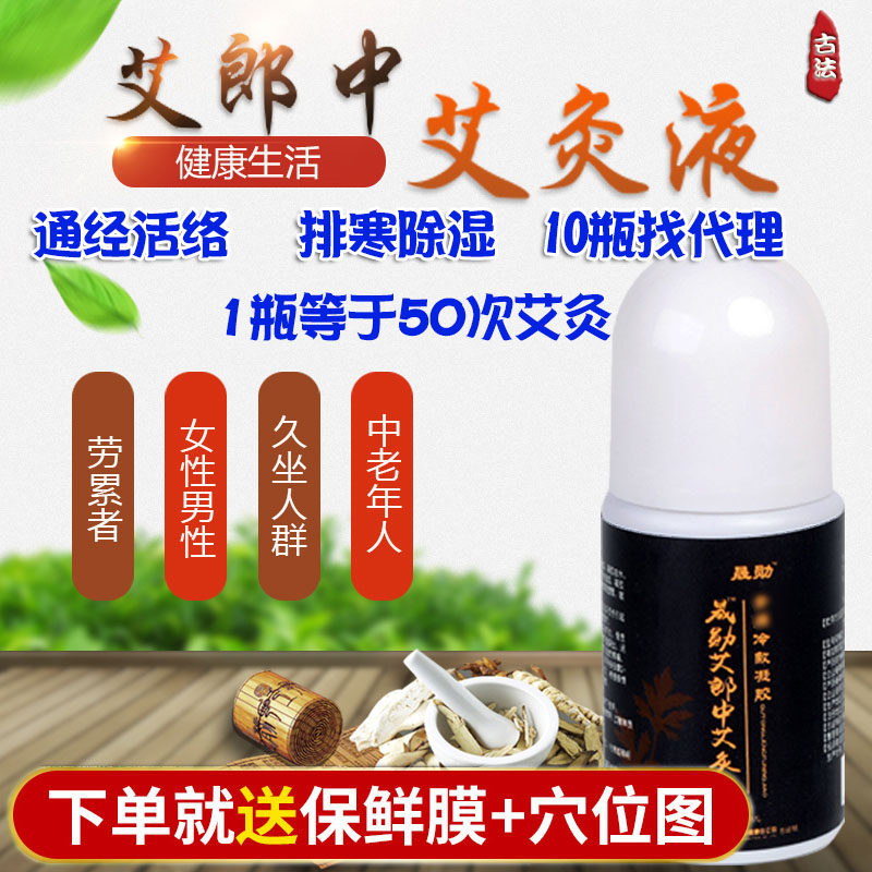 天津天士力艾郎中艾灸液山东晟勋正品滚珠艾灸液冷敷凝胶吉林敖东