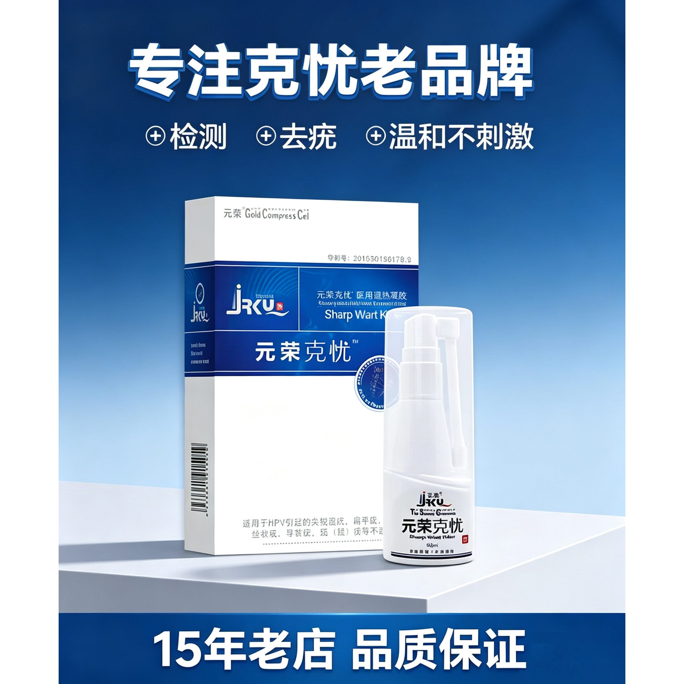正品保证元荣喷剂尖锐克忧王冷敷凝胶喷剂去湿疣喷剂优可克林清