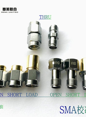 SMA仪器 网分 校准件 【开路OPEN，短路SHOT，负载LOAD】 DC-6GHz