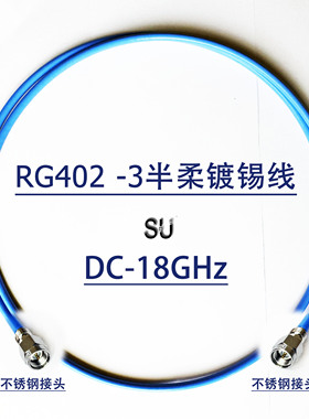 RF Cable RG402 半柔 网分仪器低损耗同轴线 不锈钢 6G,18G