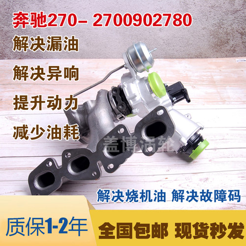 奔驰M270涡轮增压器A B GLA CLA220 250 260A2700902780 2.0T总成