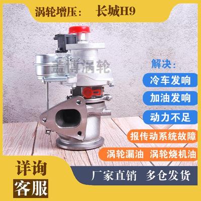长城哈弗H7 H8 H9 2.0T 4C20涡轮增压器1118100AEC01 53039700473