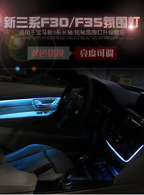 BMW宝马3系双色气氛灯车内