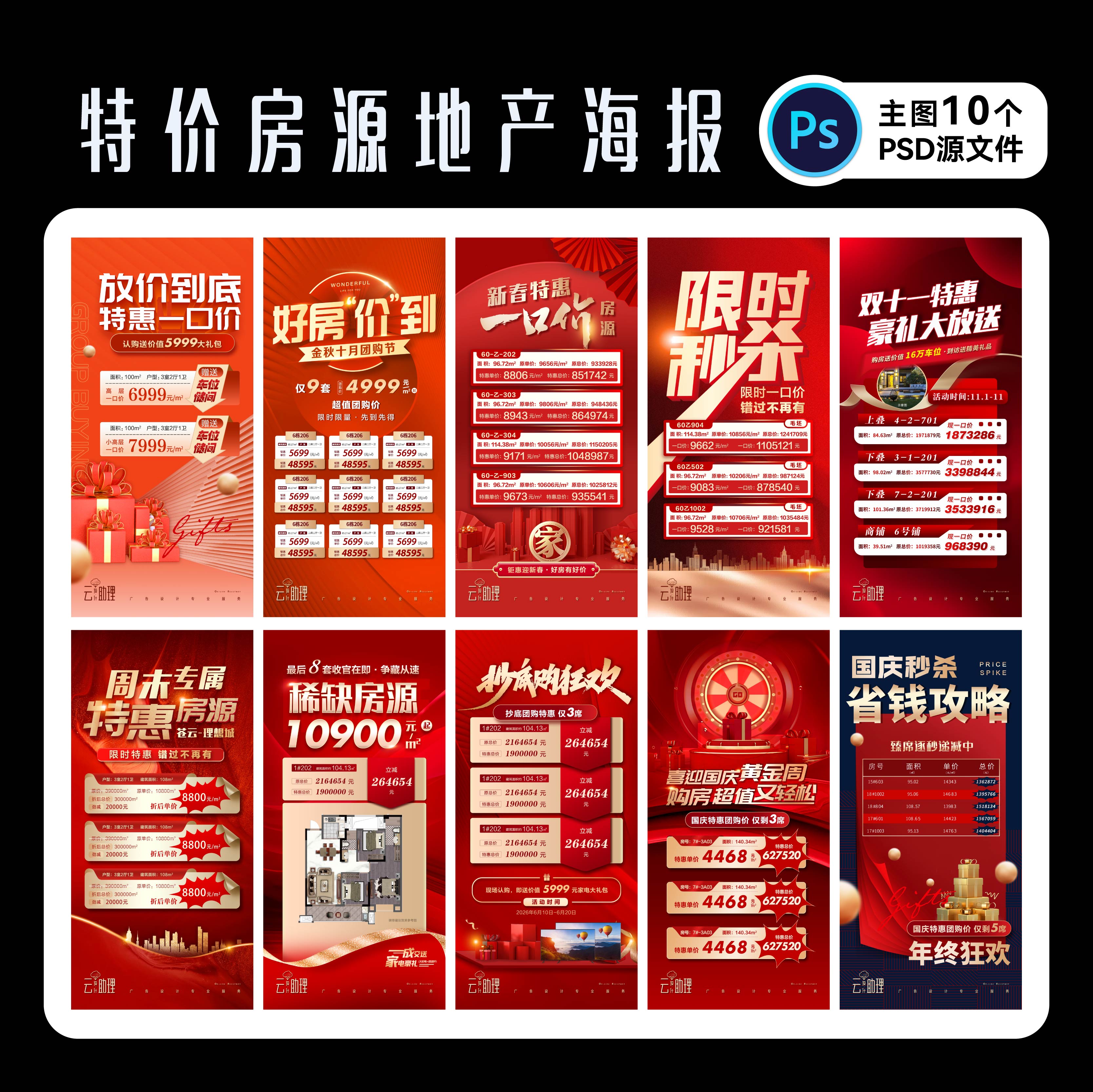 一口价房源促销海报广告PS源文件