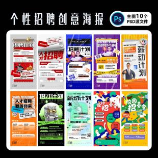 新潮创意招聘海报校园招募令模版手机刷屏广告PSD源文件设计素材