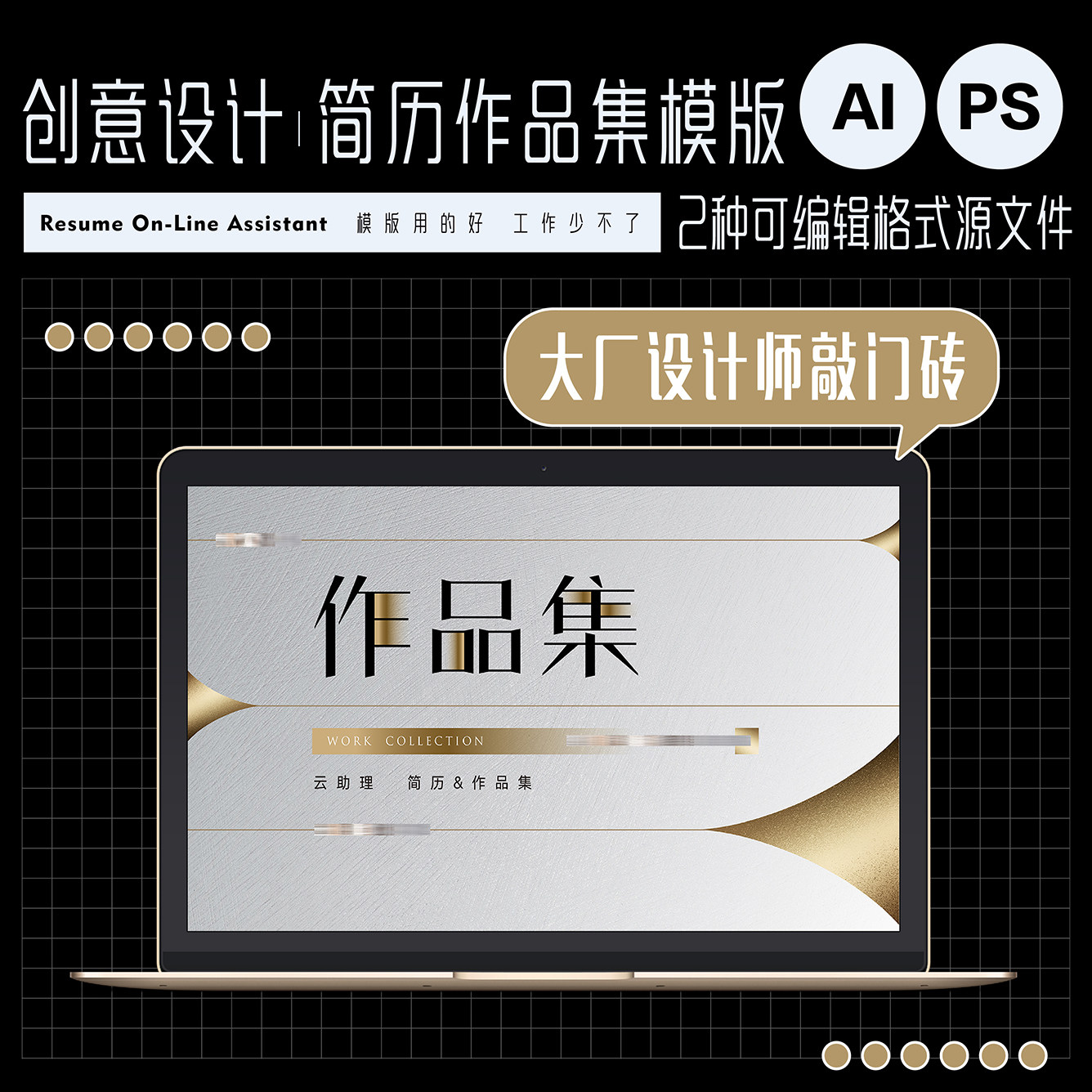 简约商务风创意轻奢风设计师简历模版作品集排版ai可编辑ps源文件