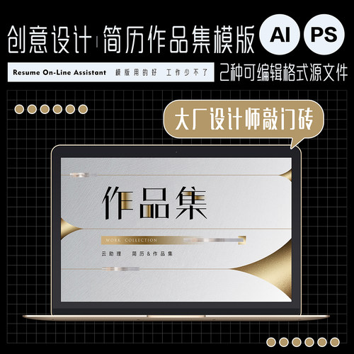 简约商务风创意轻奢风设计师简历模版作品集排版AI可编辑PS源文件
