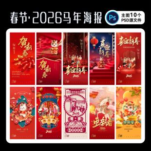 大年初一春节海报2026年新年喜庆节日马年元素地产计PS源文件素材