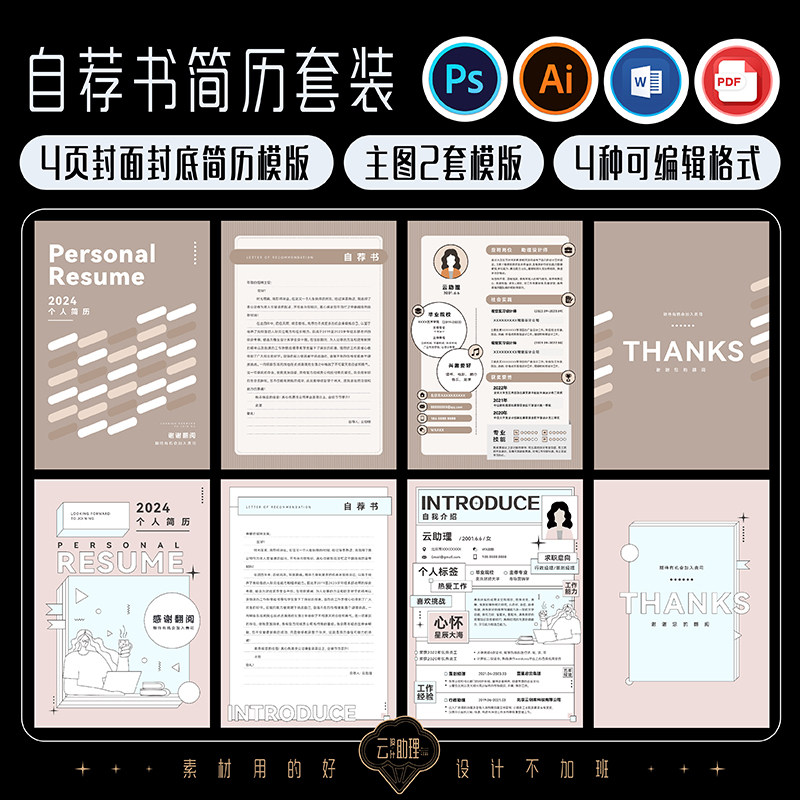 青春系简历封面自荐书AI模版word