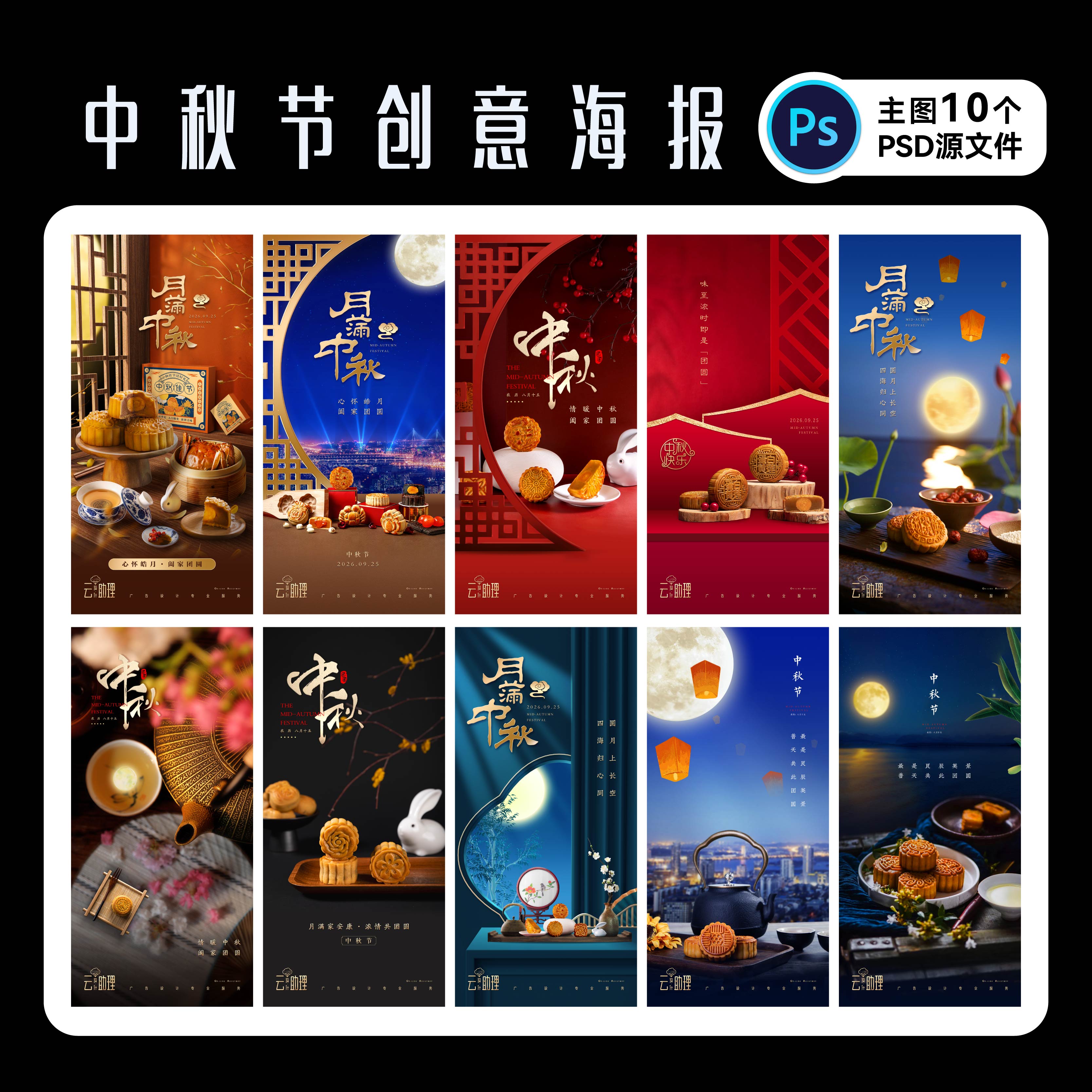 中秋节日海报月饼PSD源文件素材