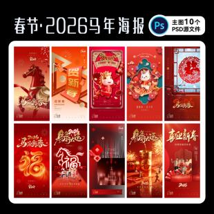 春节海报2026马年团圆创意大年初一单图地产广告PS源文件设计素材